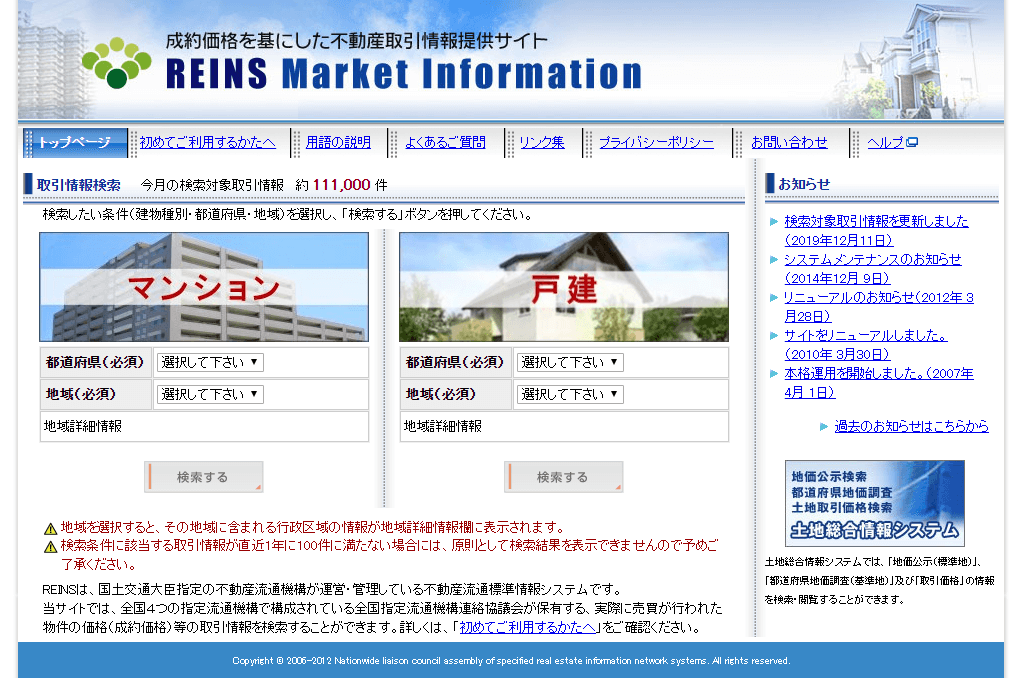 不動産取引情報提供サイト（REINS）
