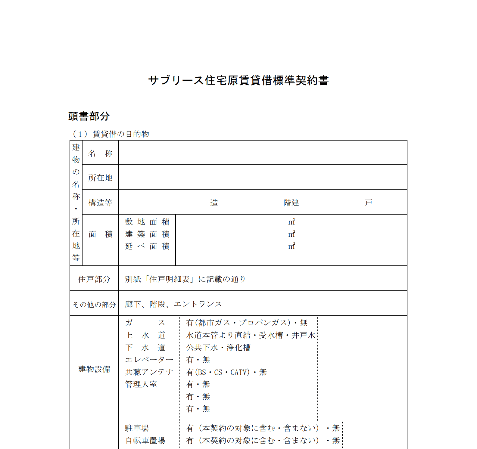 基本的な契約内容を理解するには参考になりますので、一度目を通してみてください。